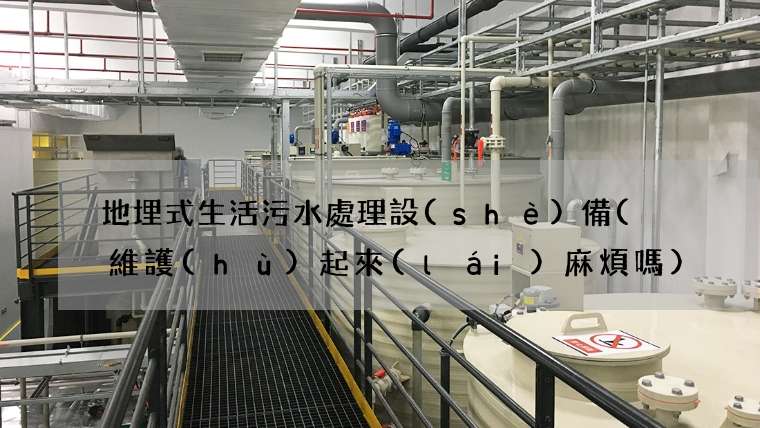 地埋式生活污水處理設(shè)備(  維護(hù)起來(lái)麻煩嗎)